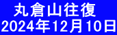 　丸倉山往復　 2024年12月10日