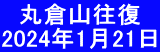 　丸倉山往復　 2024年1月21日
