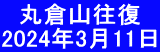 　丸倉山往復　 2024年3月11日
