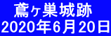 　鳶ヶ巣城跡 2020年6月20日