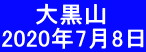 　　大黒山 2020年7月8日