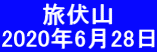 　　 旅伏山 2020年6月28日