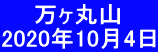  　 万ヶ丸山 2020年10月4日