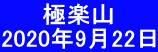 　　 極楽山 2020年9月22日