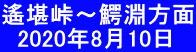 遙堪峠～鰐淵方面   2020年8月10日