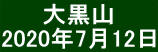 　　 大黒山 2020年7月12日