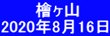 　　　檜ヶ山 2020年8月16日