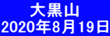 　 　大黒山 2020年8月19日