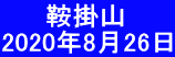   　 鞍掛山 2020年8月26日