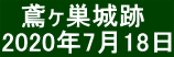 　鳶ヶ巣城跡 2020年7月18日