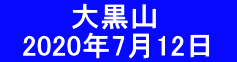 　　 　大黒山　 　2020年7月12日　