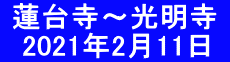  蓮台寺～光明寺  　2021年2月11日