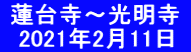  蓮台寺～光明寺  　2021年2月11日