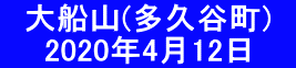 　大船山(多久谷町)　   　2020年4月12日