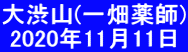 大渋山(一畑薬師)  2020年11月11日