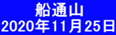 　　　船通山 2020年11月25日