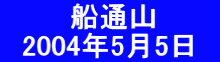 　　　 船通山 　2004年5月5日　