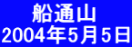 　　船通山 2004年5月5日