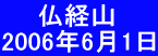 　　仏経山　 2006年6月1日