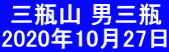  三瓶山 男三瓶 2020年10月27日