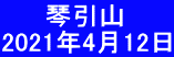  　  琴引山 2021年4月12日