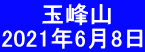  　  玉峰山 2021年6月8日