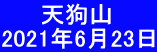  　  天狗山 2021年6月23日