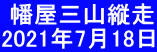  幡屋三山縦走 2021年7月18日