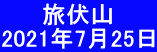 　　 旅伏山 2021年7月25日