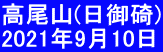 高尾山(日御碕) 2021年9月10日