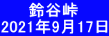 　   鈴谷峠 2021年9月17日