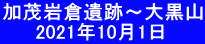 加茂岩倉遺跡～大黒山 　　 2021年10月1日