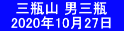  　三瓶山 男三瓶 　2020年10月27日　