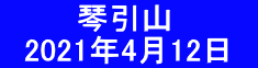  　　　琴引山  　2021年4月12日　