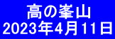 　　高の峯山 2023年4月11日