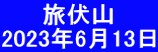 　　 旅伏山 2023年6月13日 