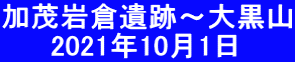 加茂岩倉遺跡～大黒山 　　 2021年10月1日 