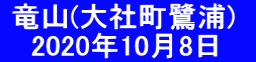  竜山(大社町鷺浦)   　 2020年10月8日