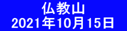 　　　　仏教山 　2021年10月15日　