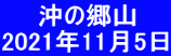 　　沖の郷山 2021年11月5日