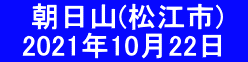 　 朝日山(松江市) 　2021年10月22日　