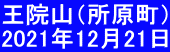 王院山（所原町） 2021年12月21日