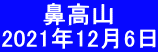 　　 鼻高山 2021年12月6日