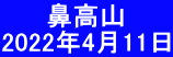 　　 鼻高山 2022年4月11日