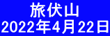 　　 旅伏山 2022年4月22日