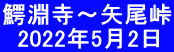 鰐淵寺～矢尾峠   2022年5月2日