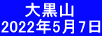 　　大黒山 2022年5月7日