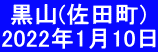  黒山(佐田町) 2022年1月10日