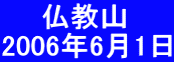 　　仏教山 2006年6月1日