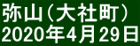 弥山（大社町） 2020年4月29日